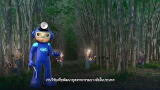 พลังวิทย์ คิดเพื่อคนไทย ตอน งานวิจัยเพื่อพัฒนาอุตสาหกรรมยางล้อในประเทศ