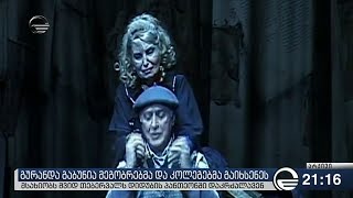 გურანდა გაბუნია მეგობრებმა და კოლეგებმა გაიხსენეს