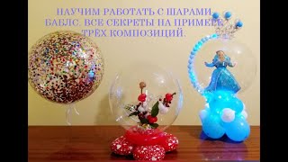 Все секреты работы с шарами Баблс.