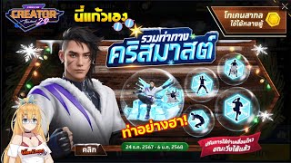 FFCTH กิจกรรมใหม่FreeFire⚡️สุ่มรวมท่าทางคริสต์มาสพร้อมท่านั่งบัลลังก์ใหม่💥หมดกี่เพชร💎?