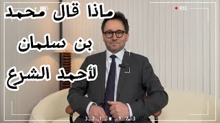 ماذا قال الأمير محمد بن سلمان لأحمد الشرع في الرياض وبالعكس