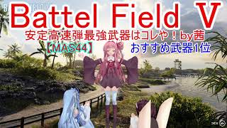 【BF5】安定高速弾最強武器はコレや！【琴葉姉妹】#69