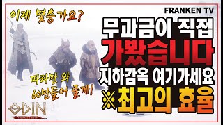 오딘 지하감옥 7층 막힌 무소과금 그럼 어디가 효율이 제일 좋을까? 여기가세요! - [ 오딘 ] #토르7 #스나이퍼 #어쌔신