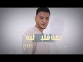 حوده بندق بعت قلبي ليه houda bondok be3t alby leh video lyrics