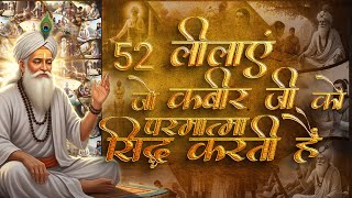 52 लीलाएं जो कबीर जी को परमात्मा सिद्ध करती हैं । Sant Rampal Ji Satsang | SATLOK ASHRAM