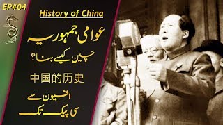 History of China # 04 | How Mao Zedong established People's Republic of China | Usama Ghazi