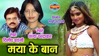 MAYA KE BAAN CHALAKE - मया के बान चलाके || DILIP SHADANGI \u0026 CHHAYA CHANDRAKAR || CG SONG