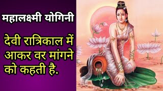 ऐसे व्यक्ति के जीवन में कभी धन की कमी हो ही नहीं सकती |Mahalakshmi Yogini Sadhna