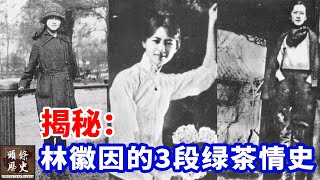 揭秘: 林徽因的3段绿茶情史，徐志摩，梁思成，金岳霖谁才是她真正爱的人？