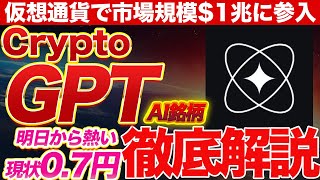 【7円】今後期待AI銘柄GPTを解説！