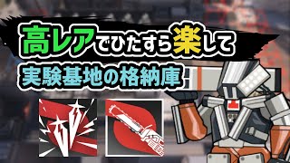 【アークナイツ】高レアでひたすら楽して実験基地の格納庫 / 殲滅作戦【Arknights/明日方舟】