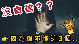 信心不足的人必看！國際大師教你：「建立自信3大秘訣」