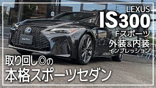 【IS】レクサスのコンパクトスポーツセダン「IS300Fスポーツ」を内外装＆試乗