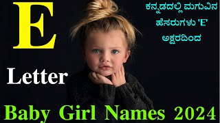 ಕನ್ನಡದಲ್ಲಿ ಮಗುವಿನ ಹೆಸರುಗಳು 'E' ಅಕ್ಷರದಿಂದ  | E letter baby Girl Names #2024 #names