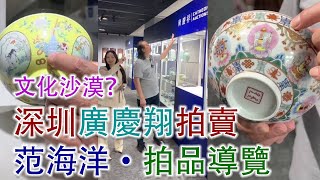 2024秋拍；深圳廣慶祥拍賣；拍品導覽；范海洋老師南下深圳了，親自站臺，看看有些什麽拍品吧；2024年11月20日 #古董 #收藏 #拍賣