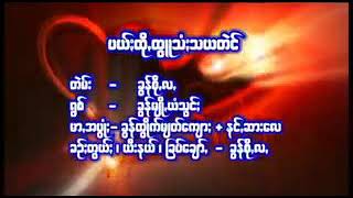 ပယ္​ၒထိုထြဴသံၒသယတဲင္​  - ခြန္​မ်ိဳꩻယံသြင္​ၒ