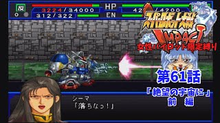 スーパーロボット大戦IMPACT（PS2）女性キャラ縛り実況 #61「絶望の宇宙に」前編