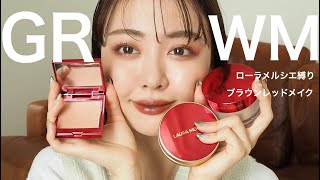 【GRWM】年末の思い出語りながらローラメルシエで縛りぎみメイク💓