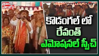 కొడంగల్ లో రేవంత్ ఎమోషనల్ స్పీచ్ | Revanth Reddy Emotional Speech In Kodangal |  Tolivelugu TV