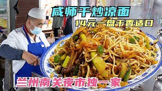 兰州南关夜市隐藏美食——咸师特色干炒凉面，14元一大盘实惠好吃