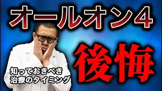 【オールオン４】後悔しないで！治療を受ける1番いいタイミングは〇〇な時！【オールオンフォーインプラント】