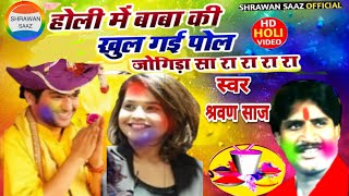 #होली में बाबा की खुल गई पोल#holi_video_2023 #Super_jogira #jogira_sa_ra_ra स्वर:- #श्रवण साज