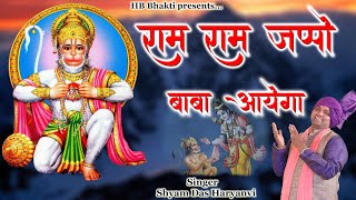 राम राम जप्पो बाबा आयेगा || Latest Balaji Bhajan 2022 || Shyam Das Haryanvi || HB Bhakti