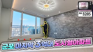 [군포아파트]군포역 도보3분~군포의 마지막 3억대 도시형아파트! / no.3285