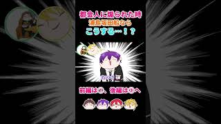 【浦島坂田船】田舎をバカにされた時の対処法②【切り抜き】#Shorts