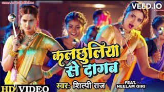 #Video   Kalchhuliya Se Dagab   कलछुलिया से दागब   #Shilpi Raj   #Neelam Giri   #Pravesh lal