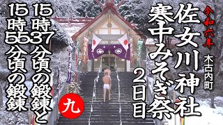 木古内町　佐女川神社寒中みそぎ祭　２日目「15時37分頃・15時55分頃鍛錬」【令和6年】09