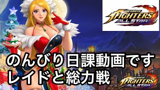 【KOFAS】のんびり日課動画です レイドと総力戦