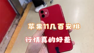 中国深圳华强北批发市场，苹果 iPhone 11 只要几百块钱拿到，这行情商家有苦难言!