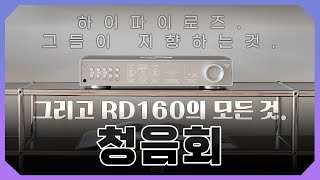 하이파이로즈 RD160 DAC 청음회