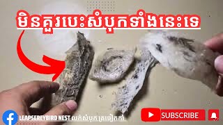 រឿងត្រូវដឹងមុនពេលបេះសំបុកត្រចៀកកាំ, Things to know before picking a nest#របៀបបេះ​សំបុក​ត្រចៀកកាំ