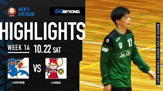 【ハイライト】大同特殊鋼vs大崎電気│JHL第14週│2022/10/22