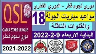 مواعيد مباريات الدوري القطري دوري نجوم قطر الاربعاء 9-2-2022 الجولة 18 و القنوات الناقلة والمعلق