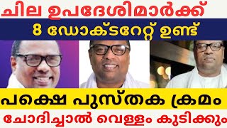 ചില ഉപദേശിമാർക്ക് 8ഡോക്ടറേറ്റ് ഉണ്ട് പക്ഷെ പുസ്തക ക്രമം ചോദിച്ചാൽ വെള്ളം കുടിക്കും 😂