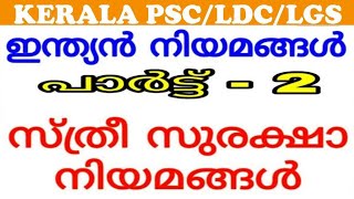 KERALA PSC / സ്ത്രീ സുരക്ഷാ നിയമങ്ങള്‍ / VEO / KHADI BOARD LDC / UNIVERSITY ASSISTANT