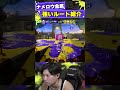 ナメロウ金属強いルート紹介！【スプラトゥーン3】 shorts スプラトゥーン3 スプラ3 splatoon3