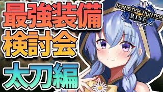 【モンハンライズ武器作成】唯一無二の最強の装備を作りたい！【熊野ふぁい/Vtuber/Switch版/太刀装備/配信中】