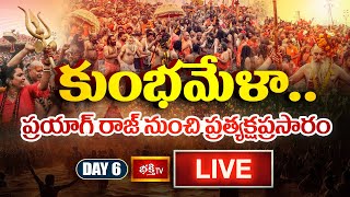 Kumbh Mela Day 6 LIVE : కుంభమేళా.. ప్రయాగ్ రాజ్ నుంచి ప్రత్యక్షప్రసారం | Prayagraj Maha Kumbh 2025