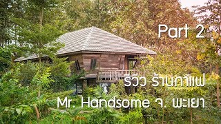 ร้านน่านั่ง Mr Handsome Coffee Shop จังหวัด พะเยา - รายละเอียดร้าน Part 2