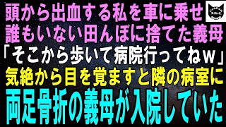 【スカッと】頭から出血し意識朦朧の私が救急車を呼ぶと、義母「甘えてないで病院くらい自分で行きなさい！」近くの田んぼに置き去りにされた。気絶した翌日、隣の病室には両足骨折の義母がいた→実は【修羅場】