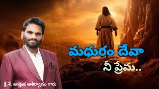 మధురము దేవా నీ ప్రేమ| క్రీ|శే| జుత్తుక ఆశీర్వాదం గారు పాడిన అధ్బుతమైన పాట