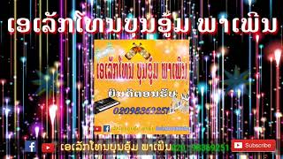 #​บุนอู้มพาเพีน#3​ຊ້າເສບສົດ ບຸນອູ້ມ#เสบสด​3ช้า​บุนอู้มพาเพีน