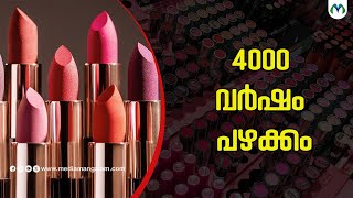 ഇത്  ലോകത്തെ ഏറ്റവും പഴയ ലിപ്സ്റ്റിക്  | Cosmetics  | Lipstick