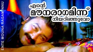 Ente Mounaraagaminnu | Kottaram Veettile Appoottan | Jayaram | Shruthi