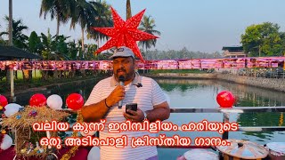 വലിയ കുന്ന് ഇരിമ്പിളിയം ഹരിയുടെ ഒരു അടിപൊളി ക്രിസ്തീയ ഗാനം.#valanchery #song