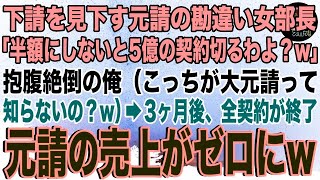 【スカッと】下請けを見下す元請けの勘違い女部長「半額にしないと5億の契約やめますよ？困りますよねぇ？」俺（こっちが大元請けなの知らないのかな？w）→3ヶ月後、全契約が終了し、元請けの売上がゼロに